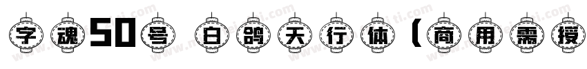 字魂50号 白鸽天行体(商用需授权) Regular字体转换